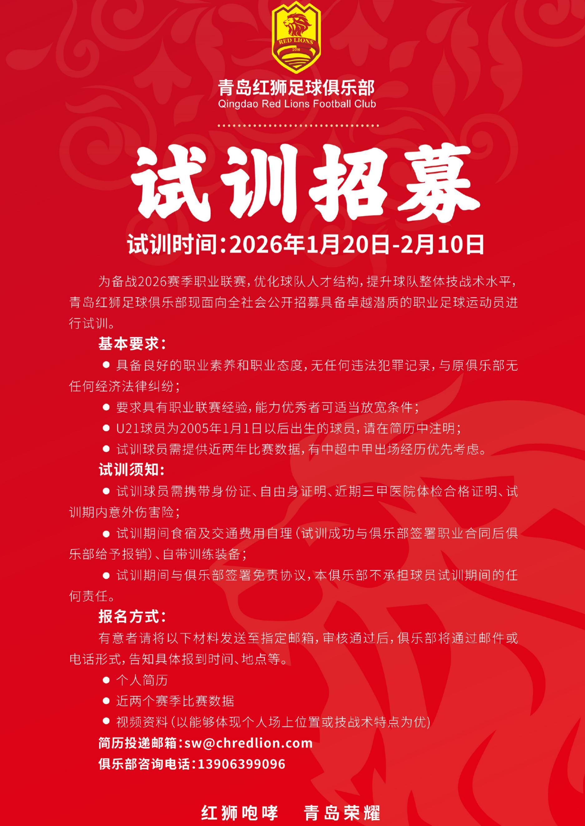 开云体育-虽已降级，继续出征！青岛红狮发布试训公告，招募优秀职业球员